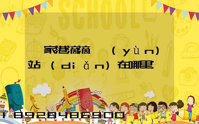 張家港滴滴貨運(yùn)站點(diǎn)在哪里