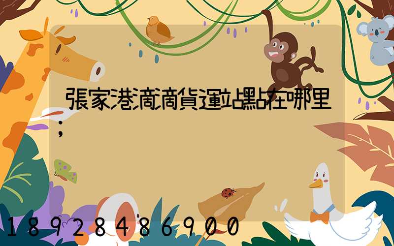 張家港滴滴貨運站點在哪里