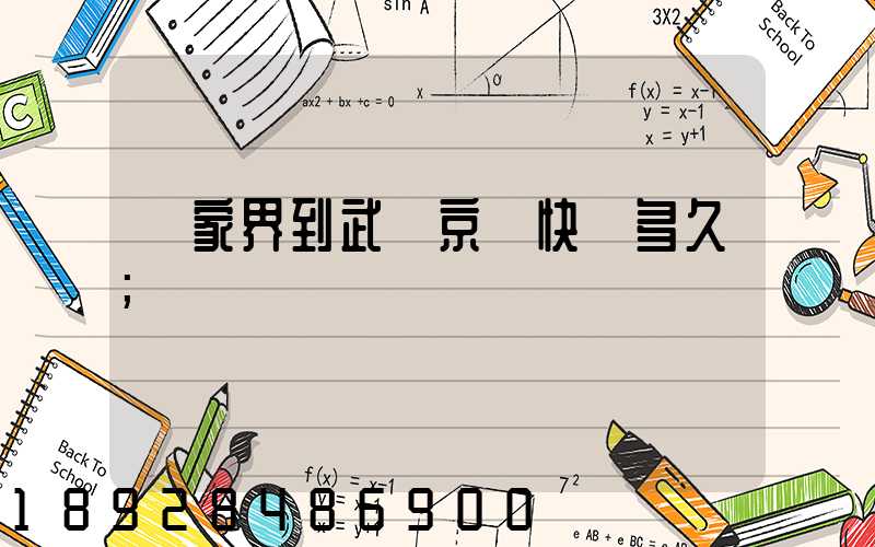 張家界到武漢京東快遞多久