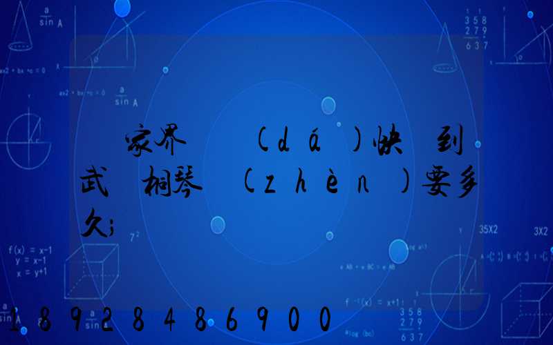 張家界韻達(dá)快遞到武義桐琴鎮(zhèn)要多久