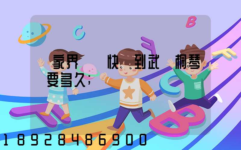 張家界韻達快遞到武義桐琴鎮要多久