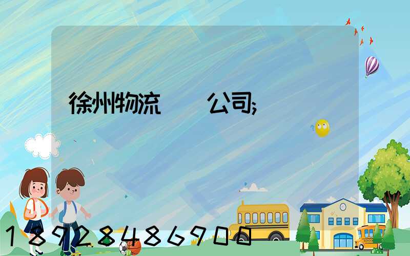 徐州物流運輸公司