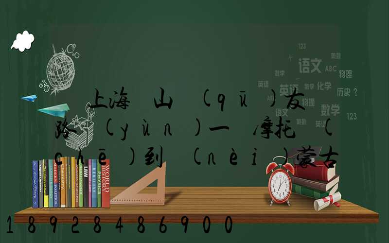從上海寶山區(qū)友誼路運(yùn)一輛摩托車(chē)到內(nèi)蒙古通遼市扎魯特旗需要多少錢(qián)...