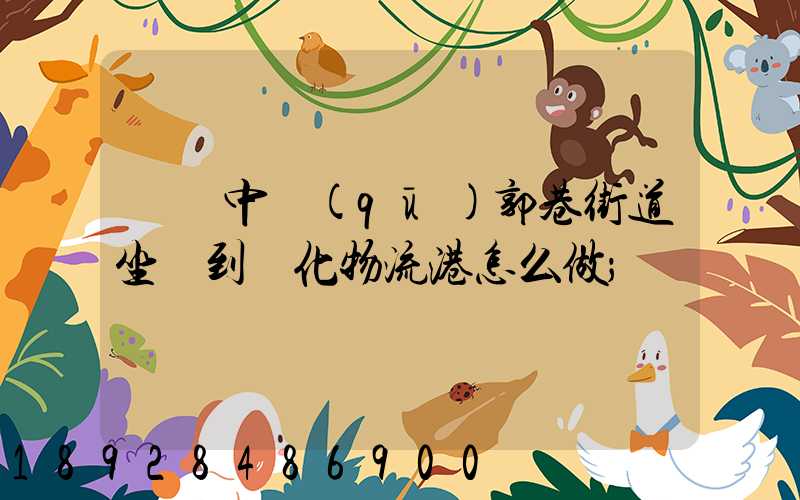 從吳中區(qū)郭巷街道坐車到傳化物流港怎么做