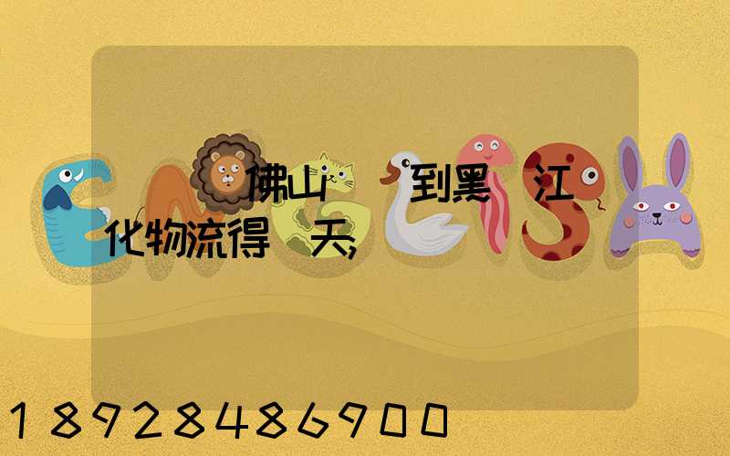 從廣東佛山發貨到黑龍江綏化物流得幾天