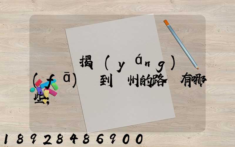從廣東揭陽(yáng)發(fā)貨到蘇州的路線有哪些