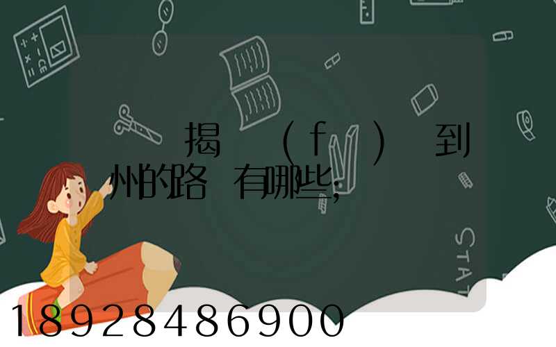 從廣東揭陽發(fā)貨到蘇州的路線有哪些