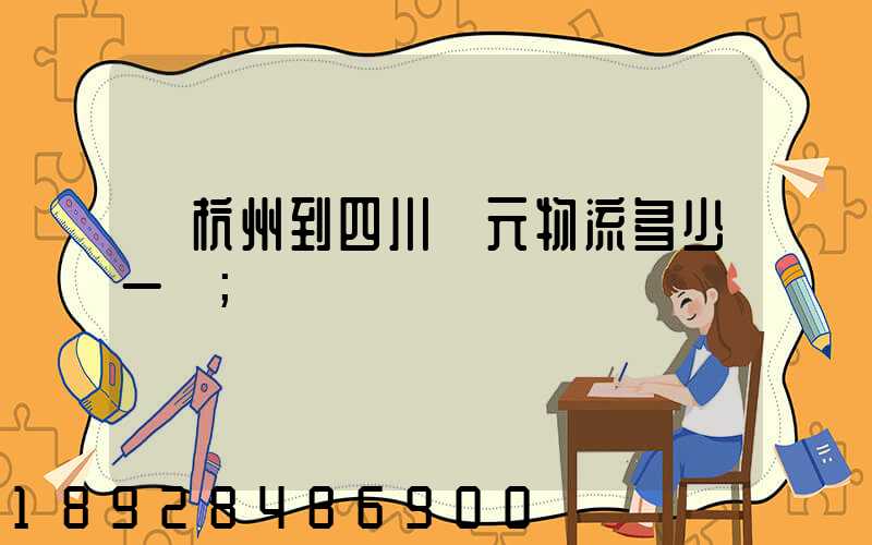 從杭州到四川廣元物流多少一噸