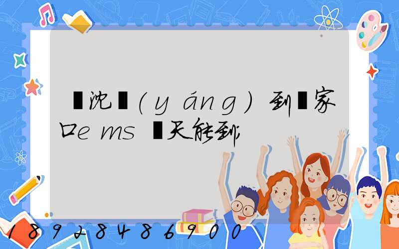 從沈陽(yáng)到張家口ems幾天能到