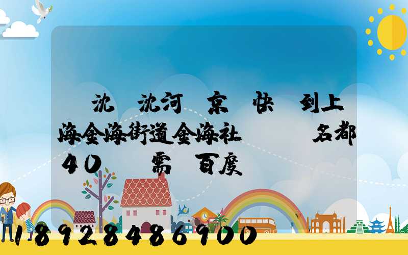 從沈陽沈河區京東快遞到上海金海街道金海社區匯豐名都40號樓需_百度...