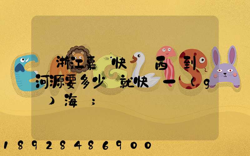 從浙江嘉興快遞東西廣到東河源要多少錢就快遞一個(gè)海寶
