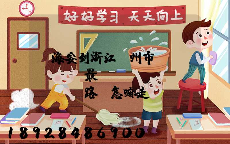 從海安到浙江臺州市黃巖區(qū)最經(jīng)濟(jì)路線怎嘛走