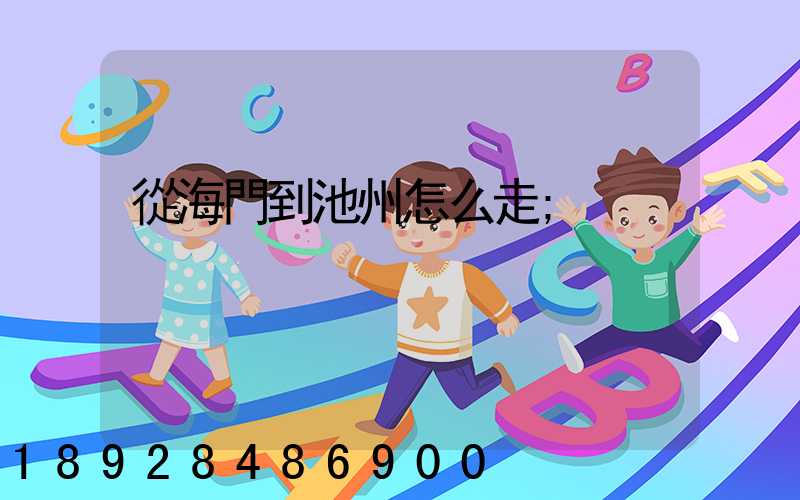 從海門到池州怎么走