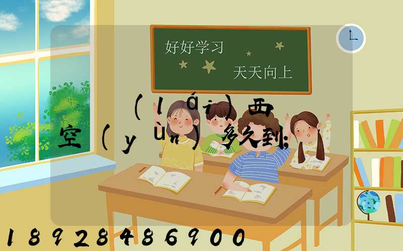 從馬來(lái)西亞順豐空運(yùn)多久到