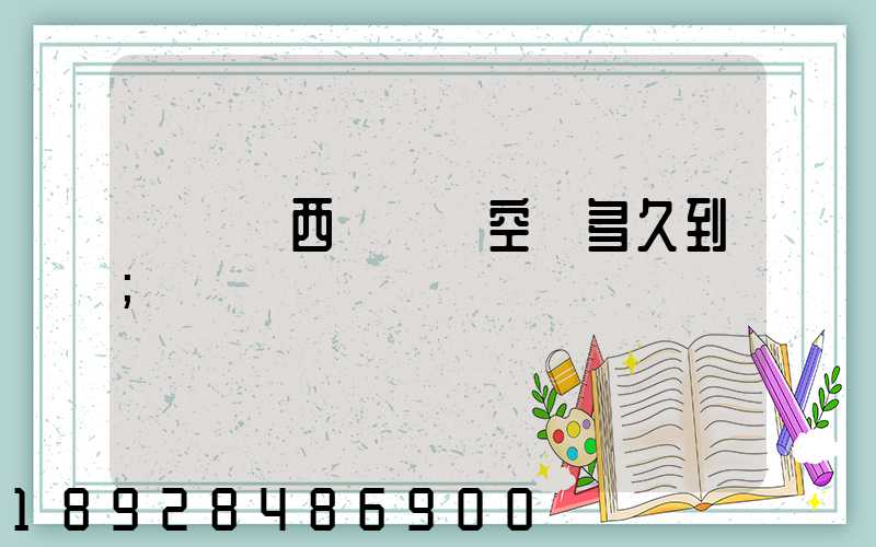 從馬來西亞順豐空運多久到