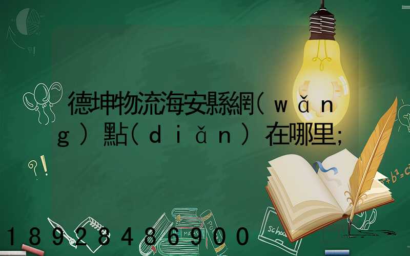 德坤物流海安縣網(wǎng)點(diǎn)在哪里