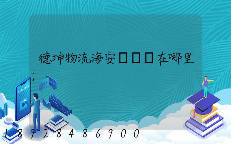 德坤物流海安縣網點在哪里