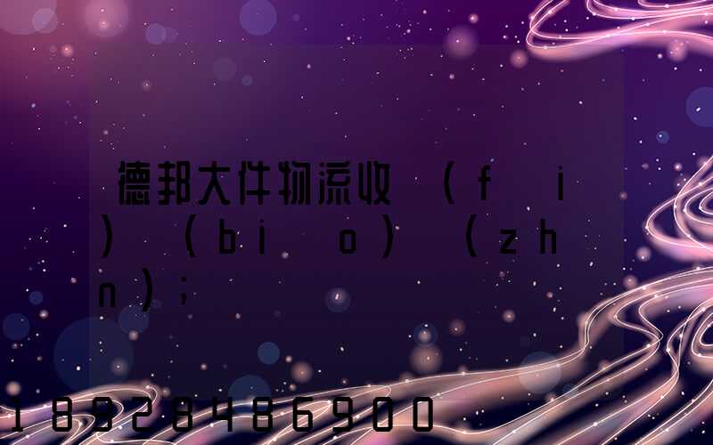 德邦大件物流收費(fèi)標(biāo)準(zhǔn)