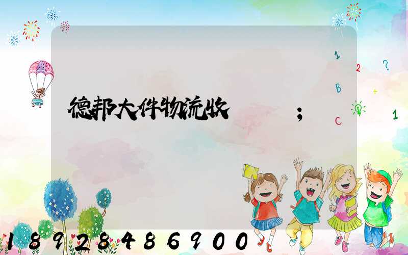 德邦大件物流收費標準
