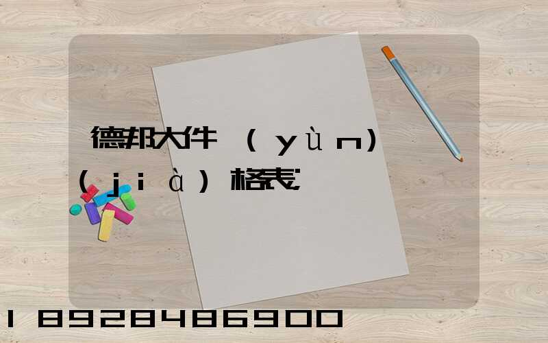 德邦大件運(yùn)輸價(jià)格表