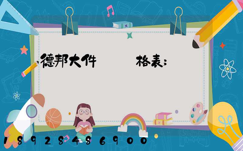 德邦大件運輸價格表