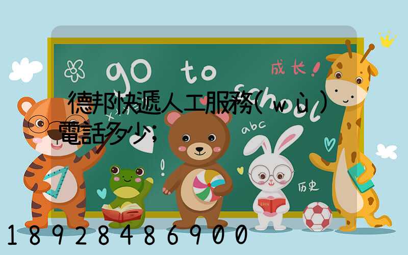 德邦快遞人工服務(wù)電話多少