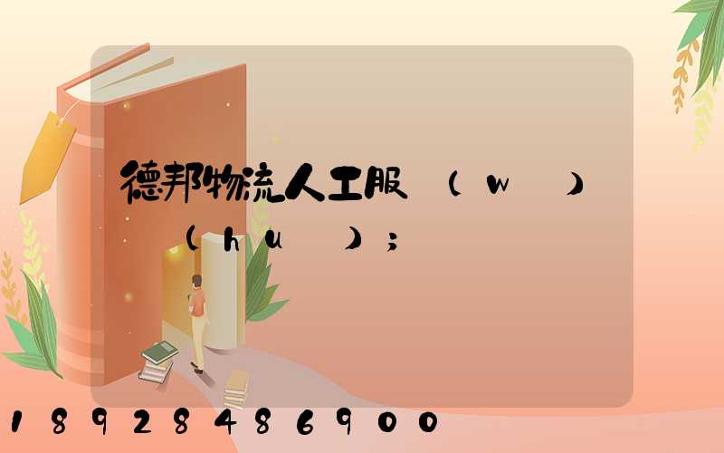 德邦物流人工服務(wù)電話(huà)
