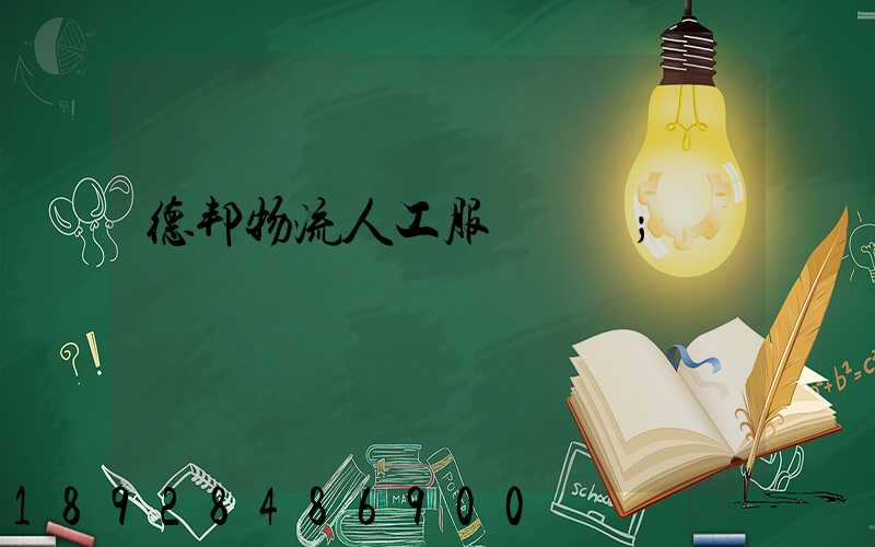 德邦物流人工服務電話