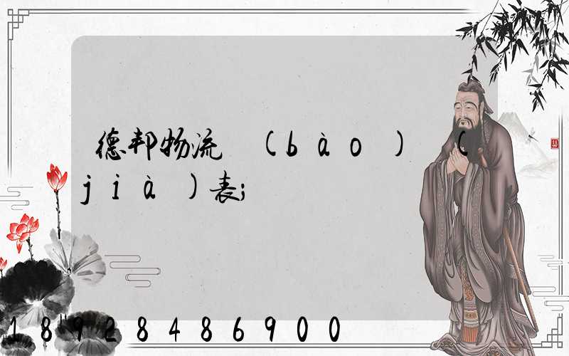 德邦物流報(bào)價(jià)表