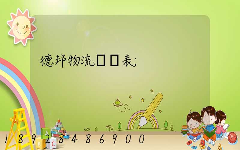 德邦物流報價表