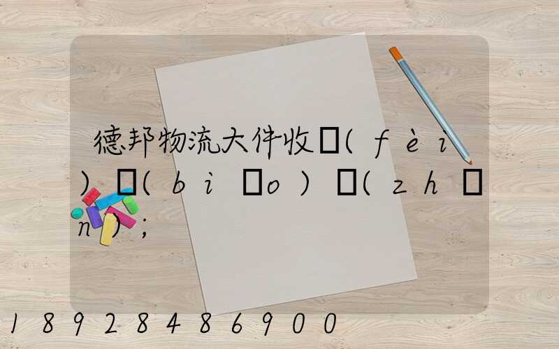 德邦物流大件收費(fèi)標(biāo)準(zhǔn)