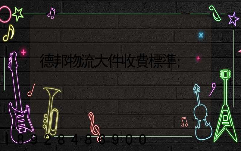 德邦物流大件收費標準