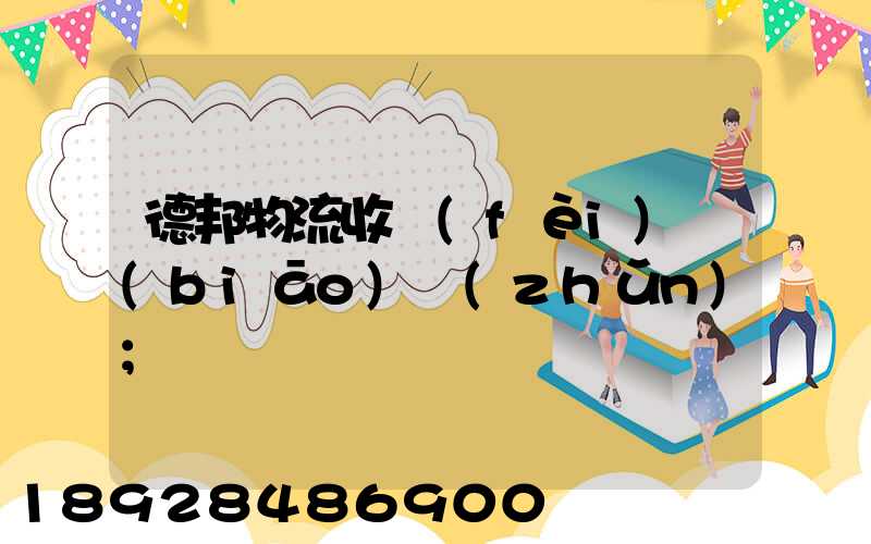 德邦物流收費(fèi)標(biāo)準(zhǔn)