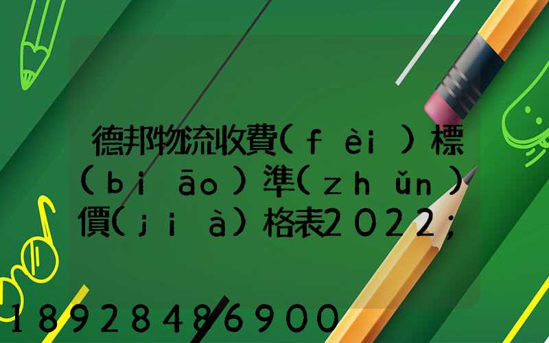 德邦物流收費(fèi)標(biāo)準(zhǔn)價(jià)格表2022