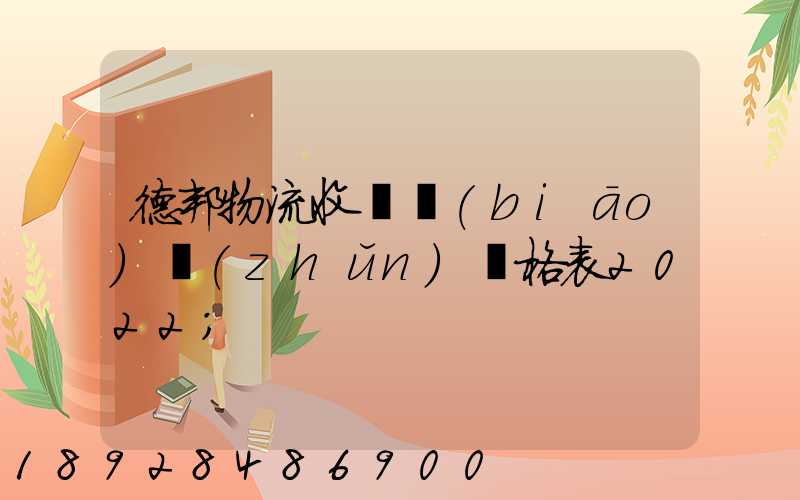 德邦物流收費標(biāo)準(zhǔn)價格表2022