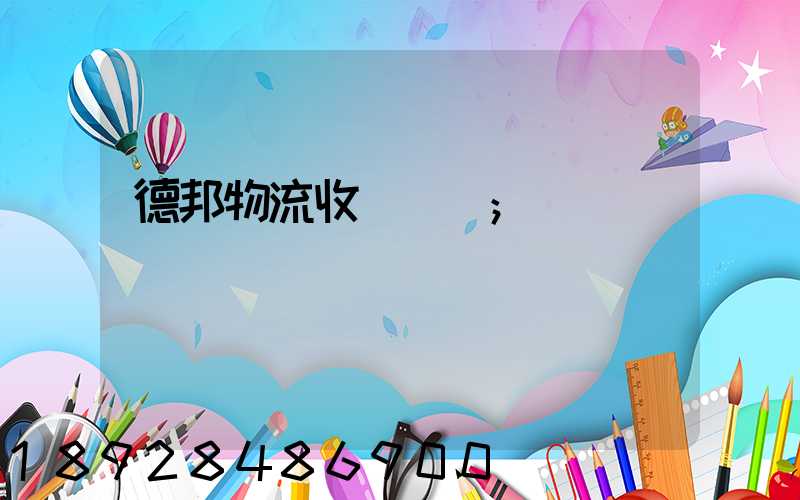 德邦物流收費標準