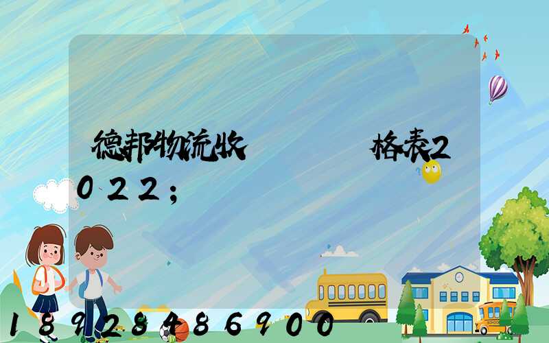 德邦物流收費標準價格表2022
