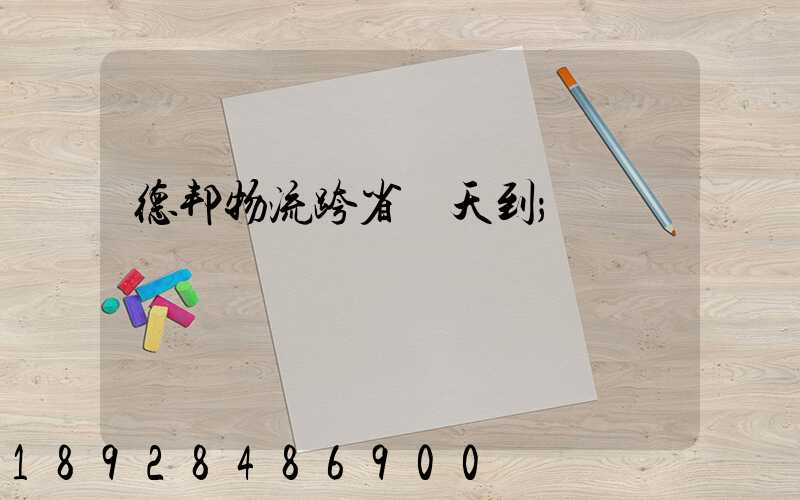 德邦物流跨省幾天到