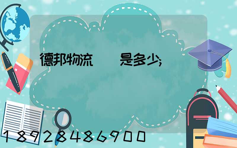 德邦物流電話是多少