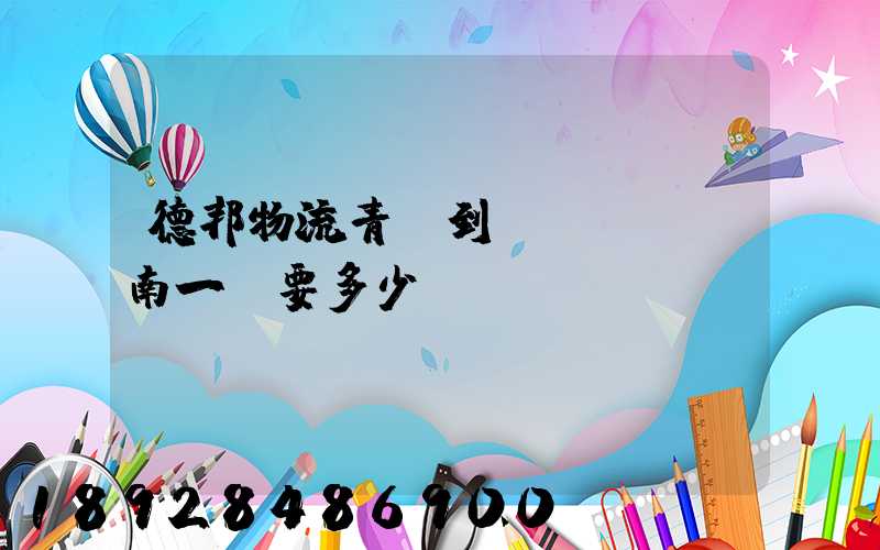 德邦物流青島到濟(jì)南一噸要多少費(fèi)