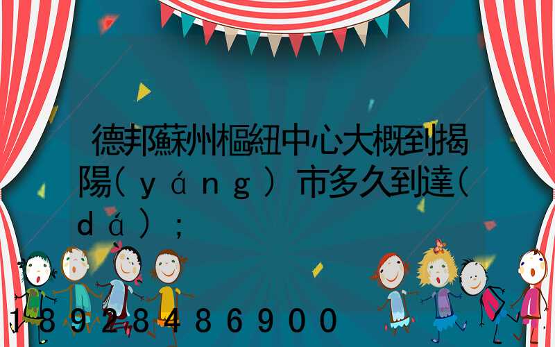 德邦蘇州樞紐中心大概到揭陽(yáng)市多久到達(dá)