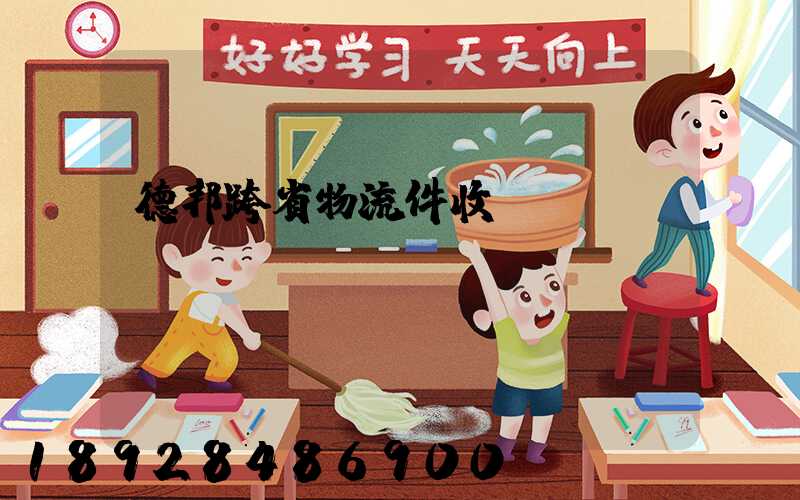 德邦跨省物流件收費(fèi)標(biāo)準(zhǔn)