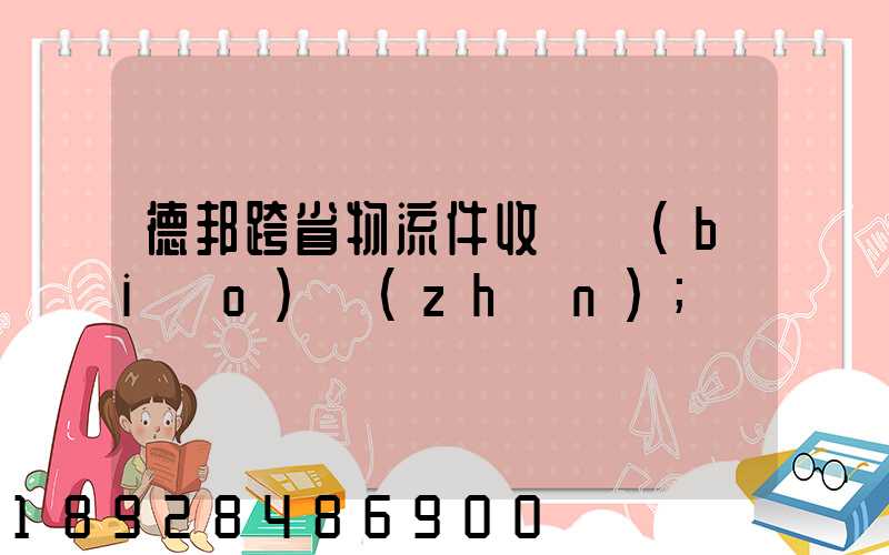 德邦跨省物流件收費標(biāo)準(zhǔn)