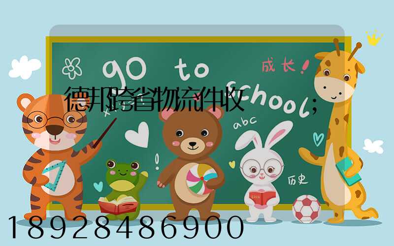 德邦跨省物流件收費標準