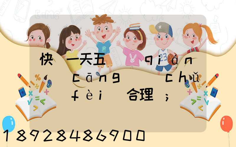 快遞一天五塊錢(qián)倉(cāng)儲(chǔ)費(fèi)合理嗎