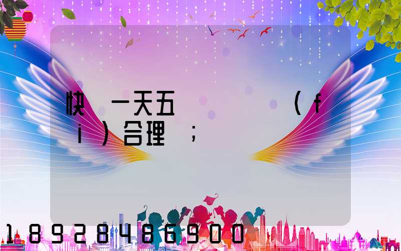 快遞一天五塊錢倉儲費(fèi)合理嗎