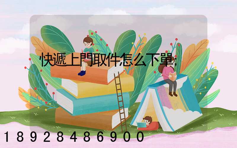 快遞上門取件怎么下單