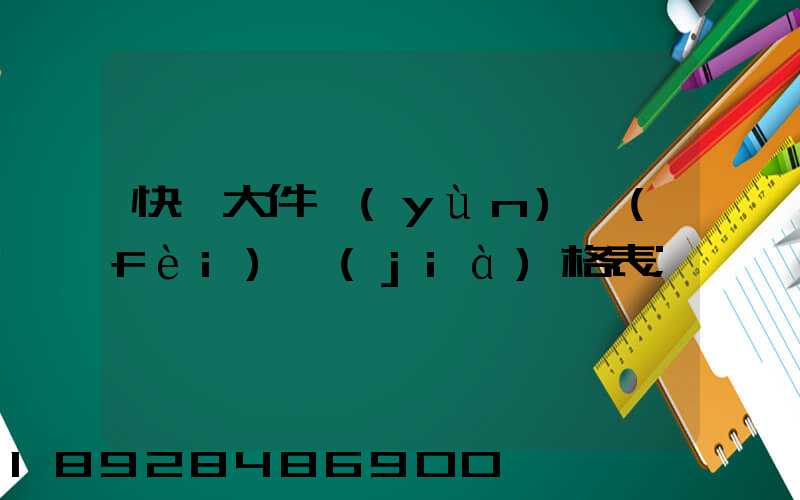 快遞大件運(yùn)費(fèi)價(jià)格表