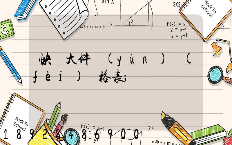 快遞大件運(yùn)費(fèi)價格表