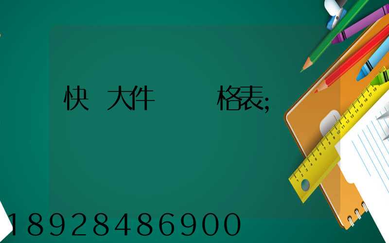 快遞大件運費價格表